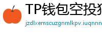 TP钱包空投狩猎攻略｜10个免费代币领取通道